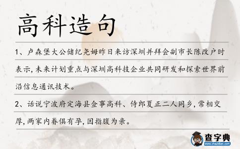 高科造句