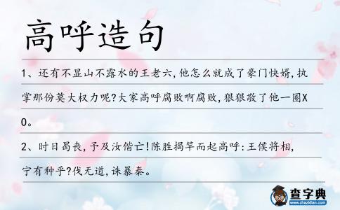 高呼造句