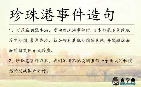 珍珠港事件造句
