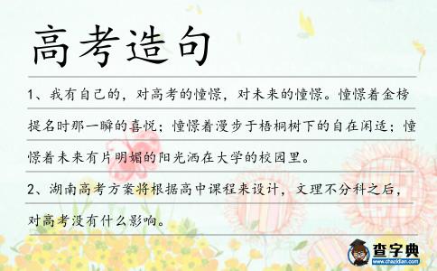 高考造句