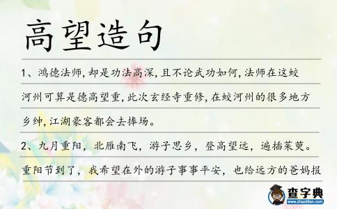 高望造句