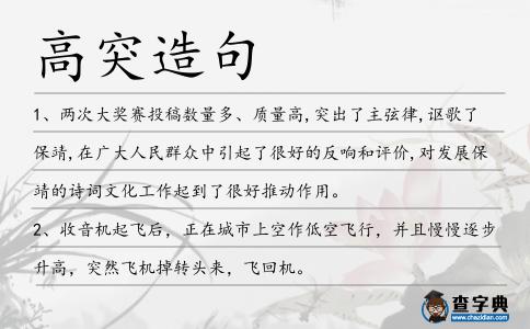 高突造句