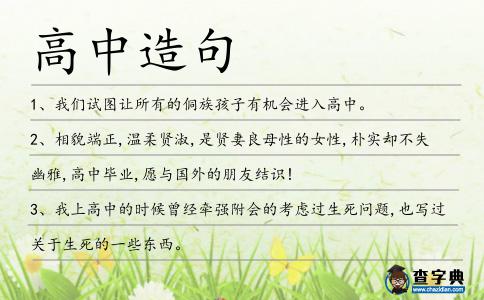 高中造句