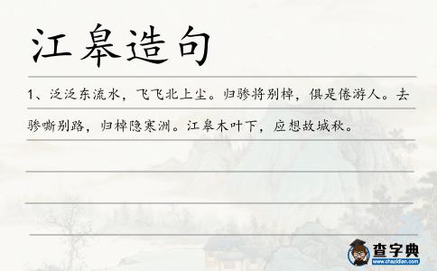 江皋造句