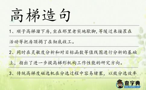 高梯造句