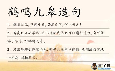 鶴鳴九皋造句
