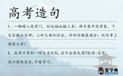 高考造句