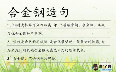 合金鋼造句