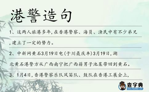 港警造句
