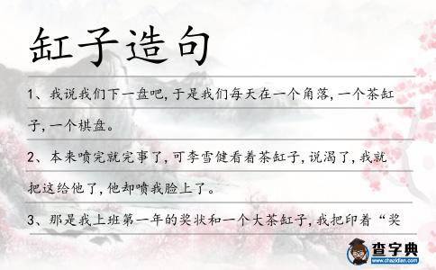 缸子造句