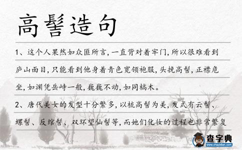 高髻造句