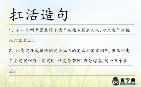 扛活造句