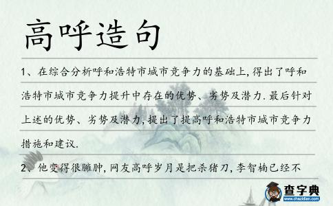 高呼造句