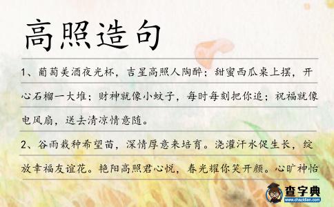 高照造句