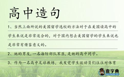 高中造句