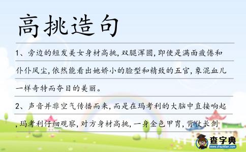 高挑造句