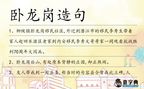 臥龍崗造句