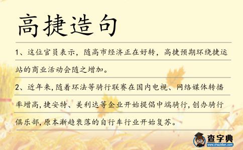 高捷造句