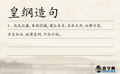 皇綱造句