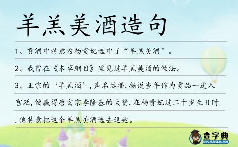 羊羔美酒造句