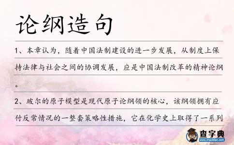論綱造句