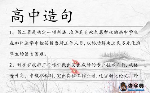 高中造句