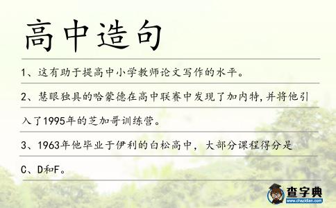 高中造句