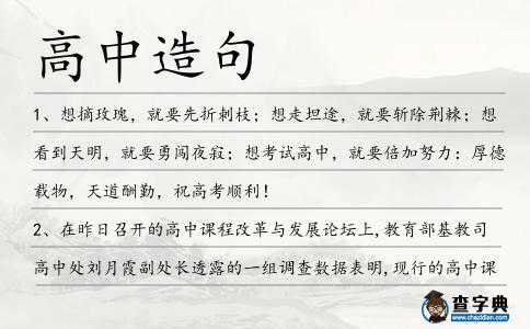 高中造句