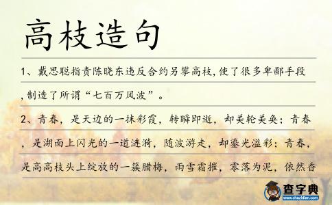 高枝造句
