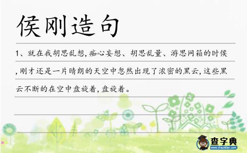 侯剛造句