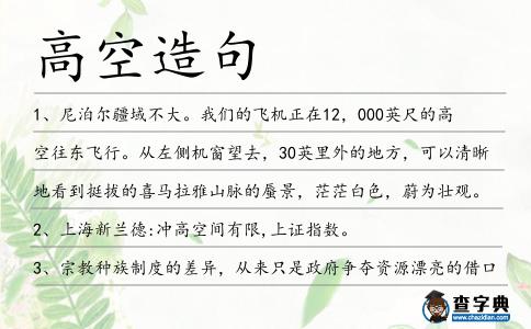 高空造句