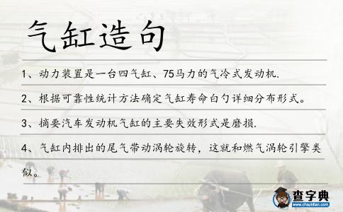 氣缸造句