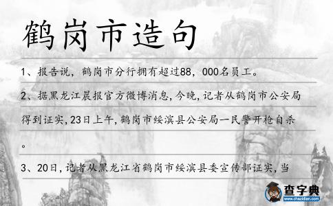 鶴崗市造句