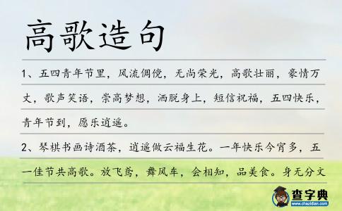 高歌造句