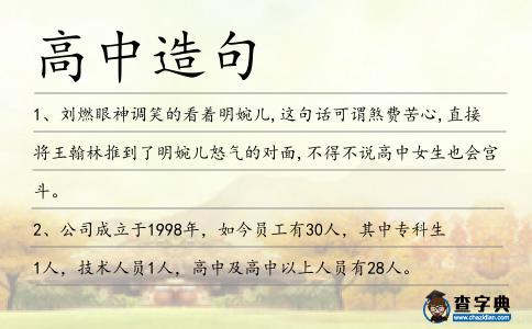 高中造句