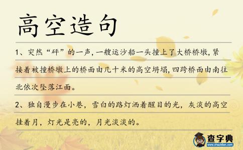 高空造句