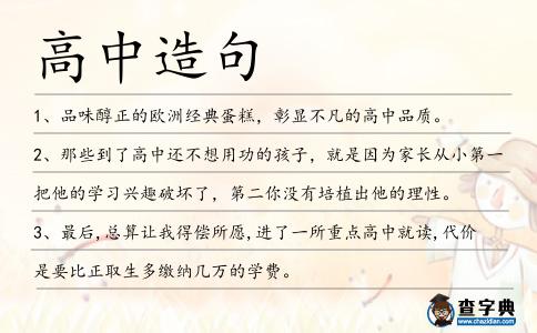 高中造句