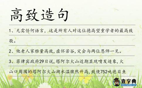 高致造句