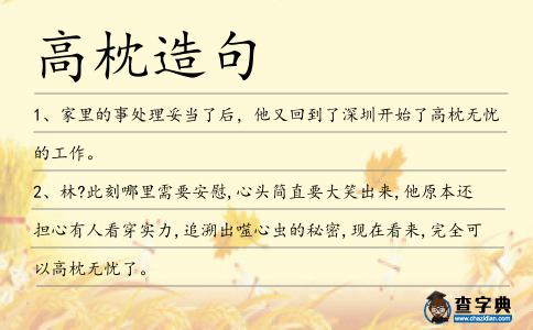 高枕造句
