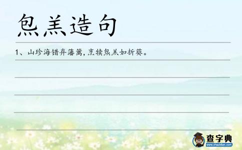 炰羔造句