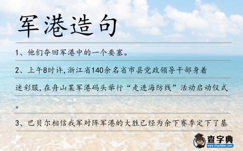 軍港造句