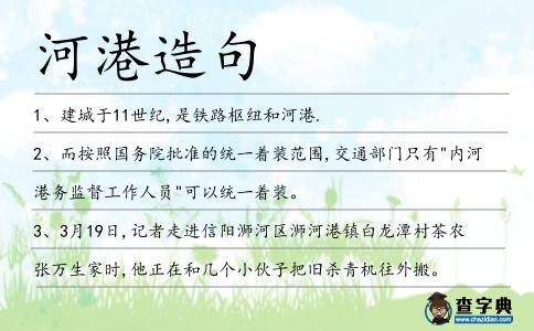 河港造句