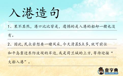 入港造句