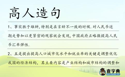 高人造句