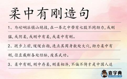 柔中有剛造句