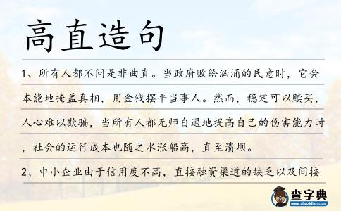 高直造句