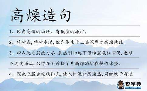 高燥造句
