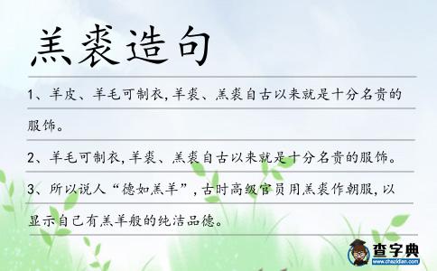 羔裘造句
