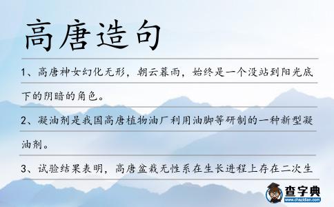 高唐造句
