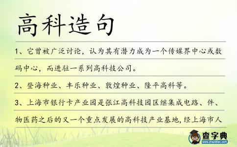 高科造句